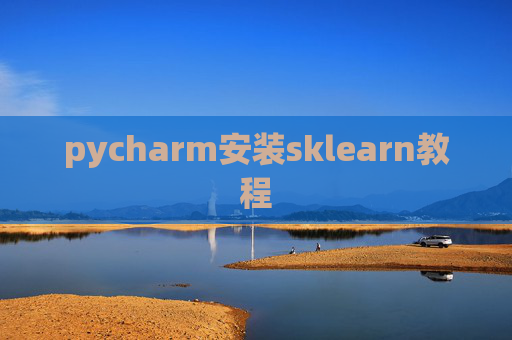 pycharm安装sklearn教程